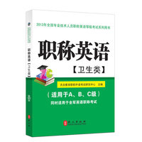 职称英语（卫生类）2013年最新版