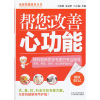 帮您改善心功能