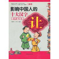《国学金故事：影响中国人的十大汉字——让》