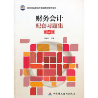 财务会计配套习题集(第4版)