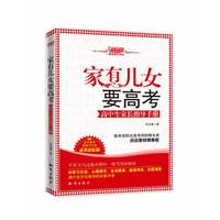 家有儿女要高考--高中生家长指导手册