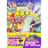 赛尔号精灵养成手册-5