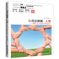 心灵正能量.人情-顿悟人生最纯真的感动