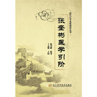 张奎彬医学引阶