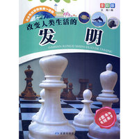 青少年科学探索第一读物[全彩版]:改变人类生活的发明