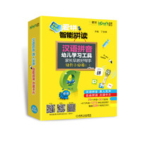 爱拼智能拼读-Q书架爱拼拼音-汉语拼音幼儿学习工具-家庭教育版