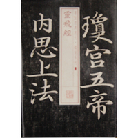 灵飞经