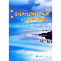 区域水资源可持续利用预系统研究