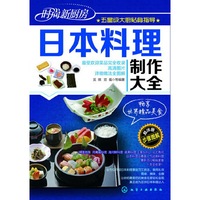 日本料理制作大全-时尚新厨房