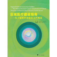 区域医疗建设指南-电子健康档案临床文档规范