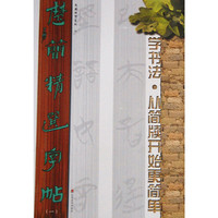 楚简精选字帖-学书法.从简牍开始更简单-(一)