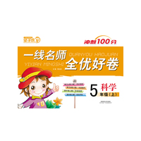 2013秋一线名师全优好卷五年级科学上册