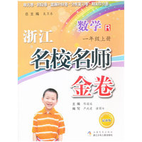 浙江名校名师金卷·数学·一年级上册（修订版）