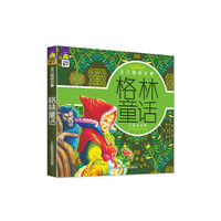 格林童话-宝贝睡前故事-注音美绘版