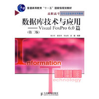 数据库技术与应用-Visual FoxPro 6.0篇(第二版)