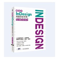 跟我学InDesign排版完全手册-(从初稿到成书:更快.更好.更美)for CS5.5&5&4