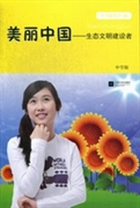 美丽中国：生态文明建设者：中学版