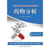 药物分析（“十二五”制药类、生物技术类、药学类规划教材）