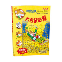 六合鼠彩票(新译本)