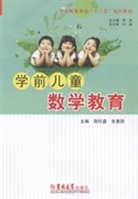 学前儿童数学教育