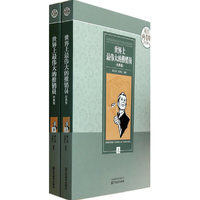 世界上最伟大的推销员经典集(全2册)