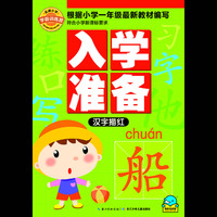 名牌小学学前训练营-入学准备：汉字描红