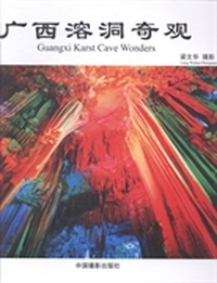 广西溶洞奇观