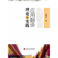 应用翻译理论与实践