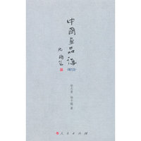 现代卷-中国画品评