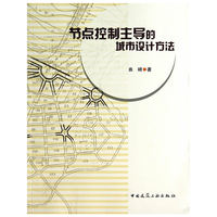节点控制主导的城市设计方法