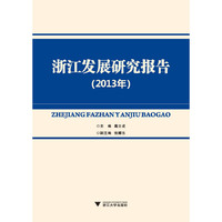 浙江发展研究报告（2013年）