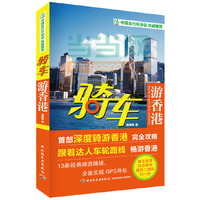 骑车游香港