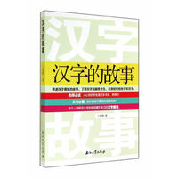 汉字的故事