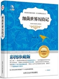 细菌世界历险记:彩图珍藏版