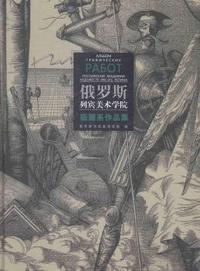 俄罗斯列宾美术学院版画系作品集