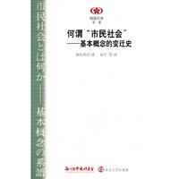何谓市民社会-基本概念的变迁史