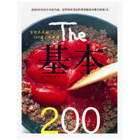 基本200-百吃不厌的200道人气料理