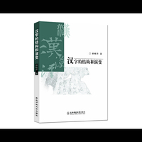 汉字的结构和演变