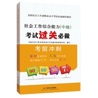 2015社会工作者职业水平考试 教材社会工作综合能力（中级）考试过关必做