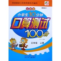 小学生10分钟口算测试100分三年级（江苏版）上册 新课程标准.同步训练