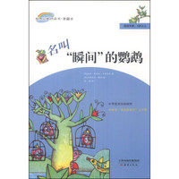 世界经典桥梁书·爱藏本：名叫“瞬间”的鹦鹉（适读年龄5岁以上）