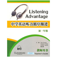 中学英语听力循序渐进 教师用书 初一年级（附mp3下载）