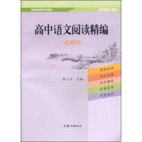 名师全程导学导练：高中语文阅读精编（必修4 适用浙江地区）