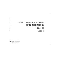 结构力学及应用练习册