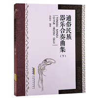 通俗民族器乐合奏曲集-(下)