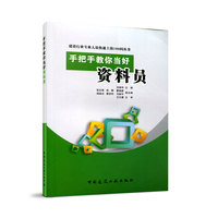 手把手教你当好资料员