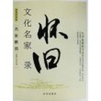 文化名家怀旧录——无法抚慰的岁月