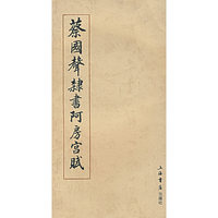 蔡国声隶书阿房宫赋