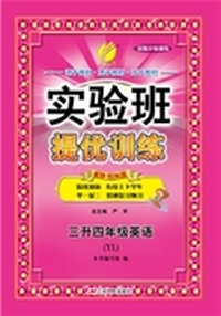 2015实验班暑假升级训练 三升四年级 英语 小学 YL (译林版)