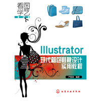看图学艺·服装篇--Illustrator现代箱包鞋靴设计实用教程